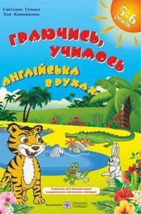 .ПіП Гунько С. Граючись, учимось. Англійська в рухах. Посібник д/дітей старшого дошкільного віку 01017054 фото