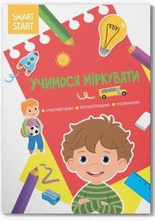 .БАО Smart Start. Учимося міркувати. Спостерігаємо, запам'ятовуємо, порівнюємо 017101 фото