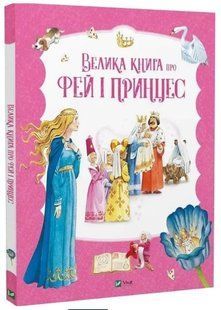 .Vivat Холейнон П. Велика книга про фей і принцес 01249018 фото