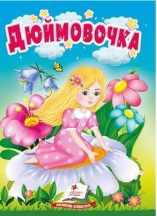 .Пегас Картон Учимося з мамою Казки для найменших Дюймовочка 01242866 фото