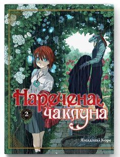 .Molfar Comics Коре Я. Наречена чаклуна т.2 Манга 01246533 фото
