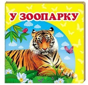 .Пегас Навколишній світ У зоопарку 013382 фото
