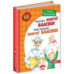.Школа ДБ Прокоф'єва С. Пригоди жовтої валізки. Нові пригоди жовтої валізки 581839 фото
