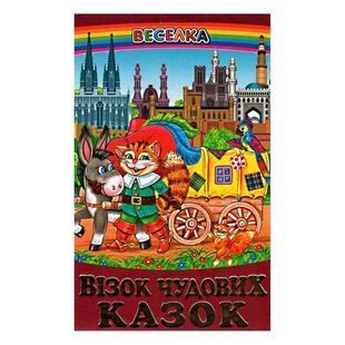 .Белкар Веселка Візок чудових казок 100511 фото