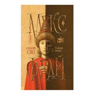 .BookChef Фрай М. Сновідіння Єхо Скриня мерця 578098 фото