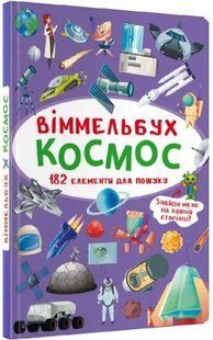 .БАО Віммельбух. Космос 01224953 фото