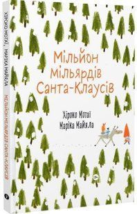.Yakaboo Мотаї Х. Мільйон мільярдів Санта-Клаусів 01213964 фото