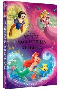 .Egmont Моя перша книжка Принцеса Disney 01236198 фото