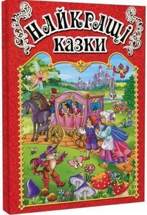 .Глорія Найкращі казки. Червона 574560 фото