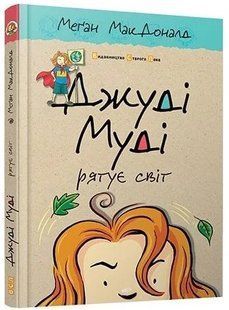 .ВСЛ МакДоналд М. Джуді Муді рятує світ кн.3 002598 фото