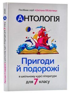 .Академія Антологія Пригоди й подорожі у шкільному курсі літератури для 7 кл. 01168448 фото