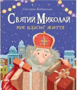 .Свічадо Святий Миколай Моє класне життя 01223244 фото