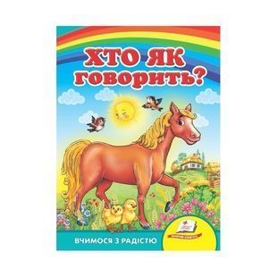 .Пегас Картон А5 Улюбленим малюкам Хто як говорить? 01123471 фото