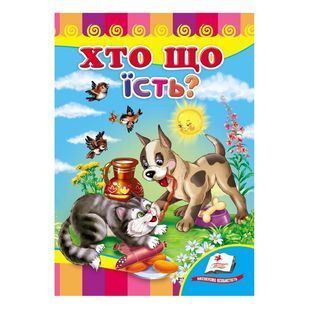 .Пегас Картон А5 Улюбленим малюкам Хто що їсть? 111674 фото