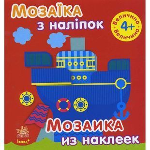 .Ранок Мозаїка з наліпок. Величина Для дітей від 4 років. (р/у) №234176 577360 фото