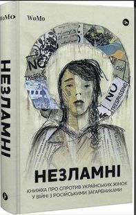 .Yakaboo Незламні. Книжка про спротив українських жінок у війні з російськими загарбниками 01228844 фото