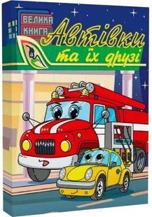 .Глорія Велика книга Автівки та їх друзі 01249352 фото