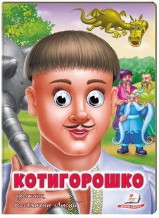 .Пегас Веселі оченята А5 Котигорошко 01239422 фото