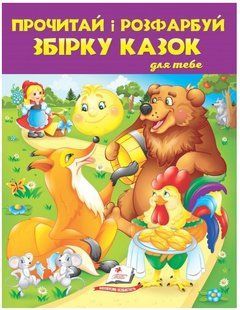 .Пегас Прочитай і розфарбуй Збірка казок для тебе 01097922 фото