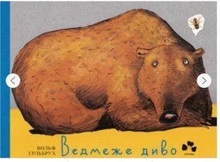 .Чорні вівці Ерльбрух В. Ведмежево диво 920256 фото