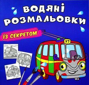 .БАО Водяні розмальовки із секретом Тролейбус 01205205 фото