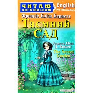 .Арій Читаю англійською Таємний сад Бернетт Ф.Е. 916160 фото