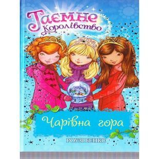 .Рідна мова Бенкс Р. Таємне королівство кн. 5 Чарівна гора 560066 фото