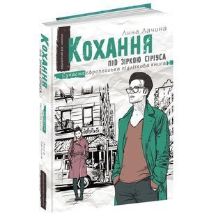 .Школа Сучасна Європейська Підліткова Книга Лачина А. Кохання під зіркою Сіріуса 139527 фото