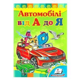 .Пегас Картон А5 Улюбленим малюкам Машинки від А до Я 111675 фото