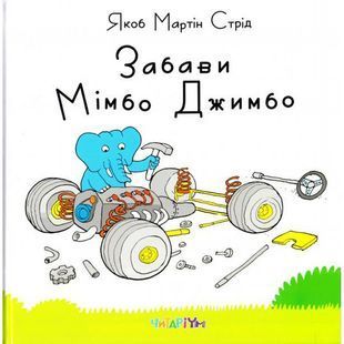 .Читаріум Стрід Я.М. Забави Мімбо Джимбо 570110 фото