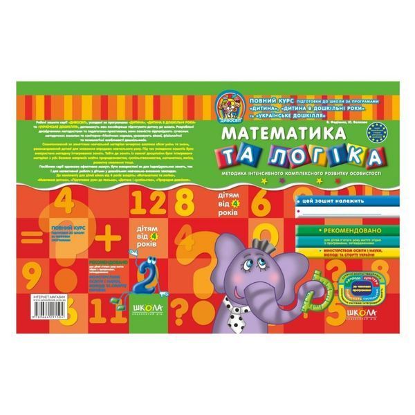 .Школа Дивосвіт 4+ Математика та логіка 009767 фото