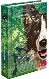 .Асса Гантер Е. Зграя Кн. 4 Перерваний шлях 01219895 фото
