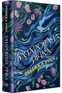 .Рідна мова Росс Р. Зачарована річка к.1 01246714 фото
