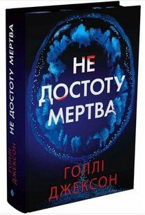 .Ранок Джексон Г. Не достоту мертва 01259399 фото