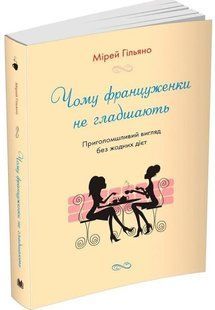 .КМ Гільяно М. Чому француженки не гладшають Приголомшливий вигляд без жодних дієт 913418 фото