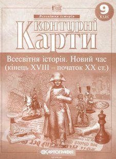 .Картографія Історія Контурні карти  9 кл Всесвітня історія.Новий час (кінець XVIII - ХX ст) 003183 фото