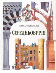 .Ранок Дзеркало цивілізацій Середньовіччя 01060373 фото
