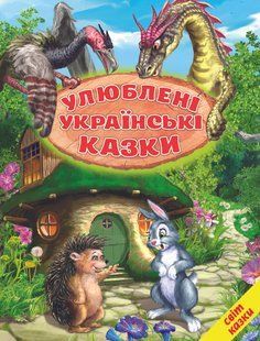 .Белкар Світ казки Улюблені українські казки 01239361 фото