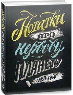 .Жорж Гейг М. Нотатки про нервову планету 01222369 фото