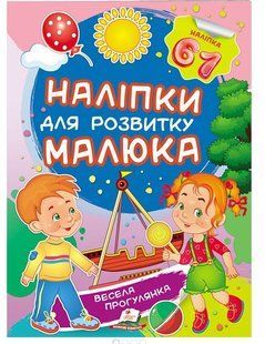 .Пегас Наліпки для розвитку малюка Весела прогулянка 01007872 фото