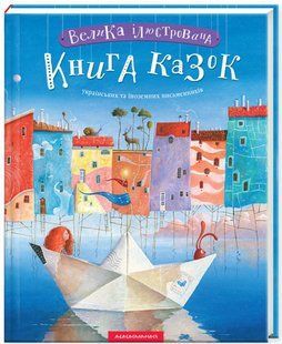 .А-ба-ба... Велика ілюстрована книга казок українських та іноземних письменників 572294 фото