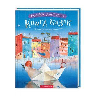 .А-ба-ба... Велика ілюстрована книга казок українських та іноземних письменників 572294 фото