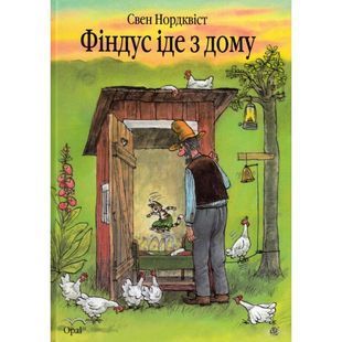 .Богдан Ларсон Е-Л. Даніельсон К. Фіндус іде з дому (Іл. Нордвікст С.) 01080231 фото