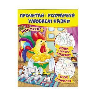 .Пегас Прочитай і розфарбуй Улюблені казки Вовк і семеро козенят Троє поросят 01097913 фото