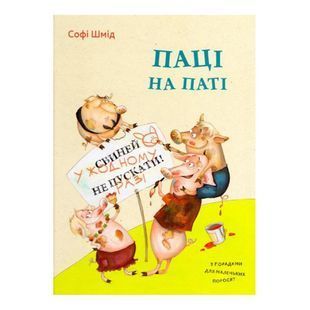 .Vivat Шмід С. Паці на паті з порадами для маленьких поросят 560589 фото