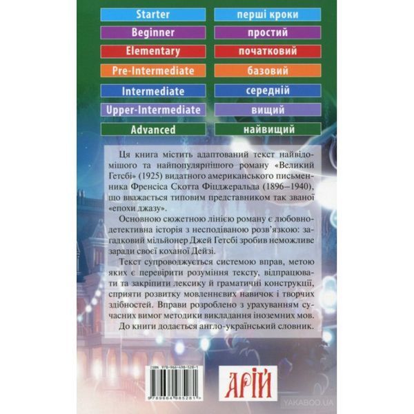 .Арій Читаю англійською Великий Гетсбі Фіцджеральд Ф.-С. 573719 фото
