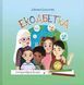 .Мушля Альошичева А. Екоабетка 01220042 фото 1