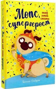 .Рідна мова Свіфт Б. Мопс, який хотів стати супергероєм кн.12 01255851 фото