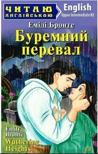 .Арій Читаю англійською Буремний перевал Бронте Е. 573720 фото