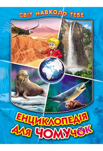 .Белкар Світ навколо тебе Енциклопедія для чомучок 2 (синя) 569407 фото